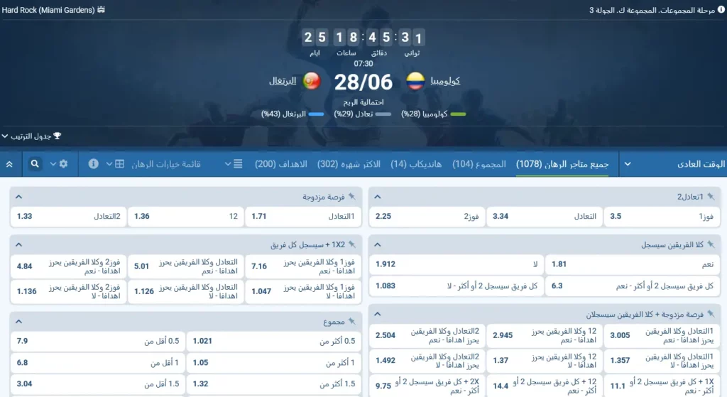 رهانات 1xBet على مباراة كولومبيا ضد البرتغال