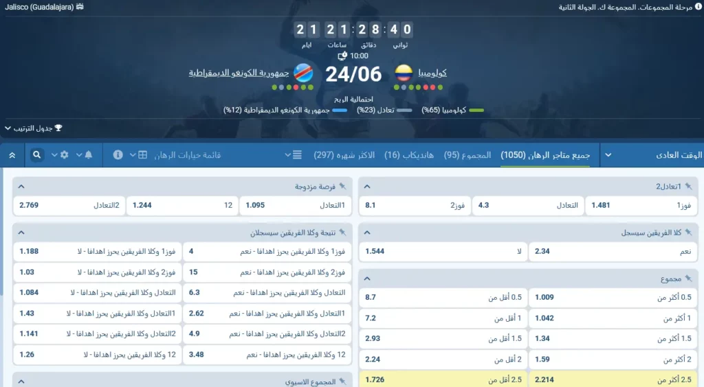 رهانات 1xBet على مباراة كولومبيا ضد جمهورية الكونغو الديمقراطية