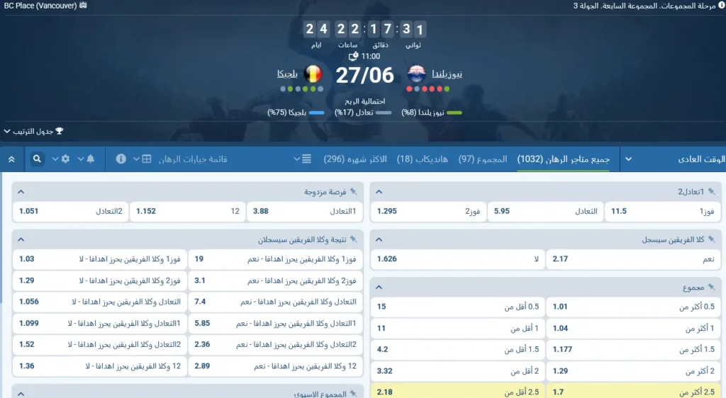 رهانات 1xBet على مباراة نيوزيلندا ضد بلجيكا