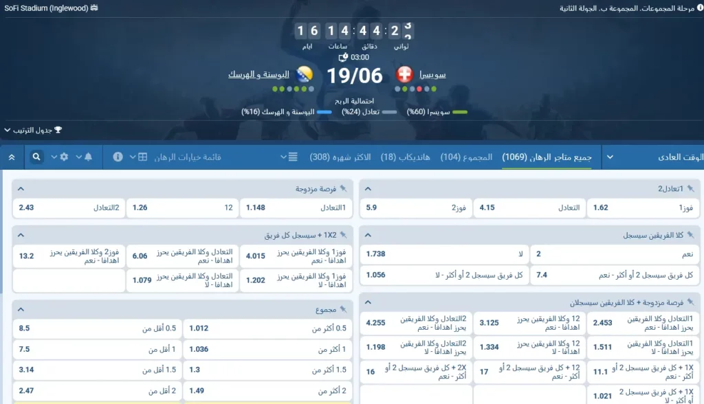 مراهنات 1xBet على مباراة سويسرا والبوسنة والهرسك