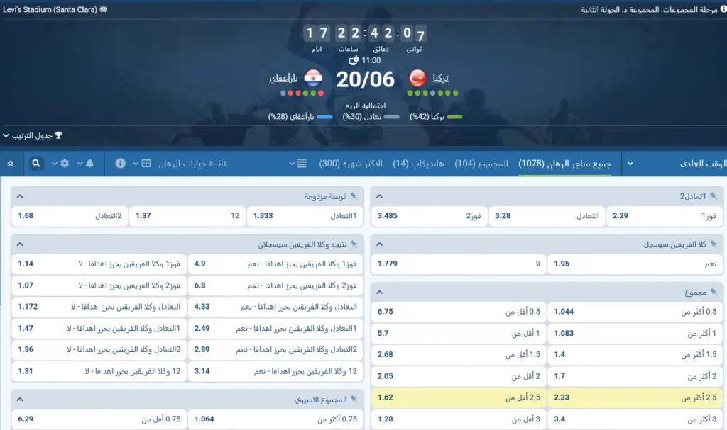 مراهنات 1xBet على تركيا - باراغواي