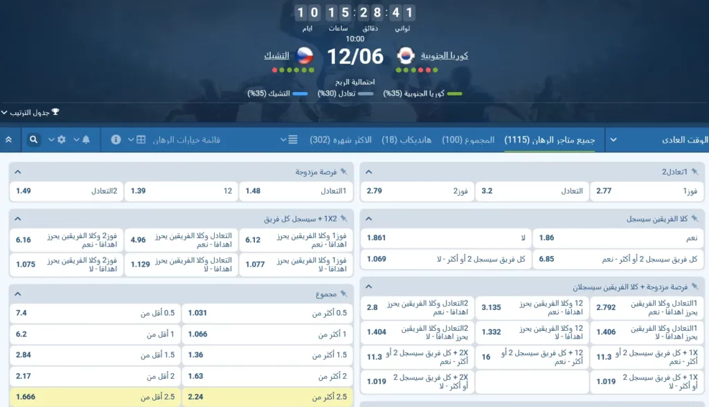 مراهنات 1xBet على جمهورية التشيك - كوريا الجنوبية