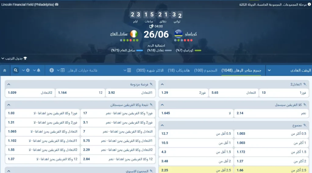 مراهنات 1xBet على كوراساو - ساحل العاج