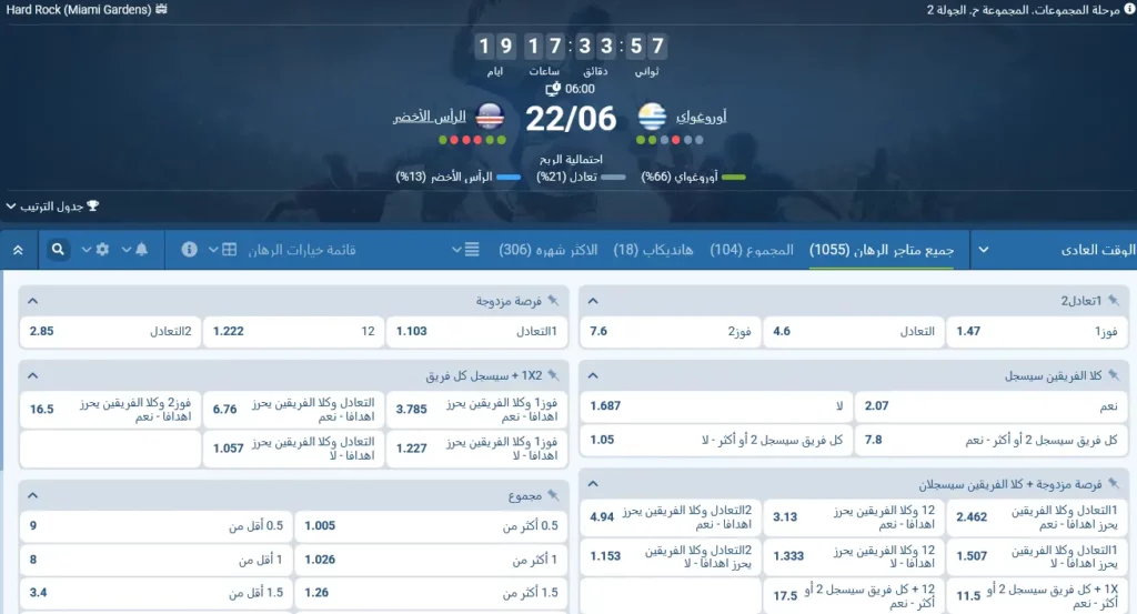 مراهنات 1xBet على مباراة أوروغواي - الرأس الأخضر