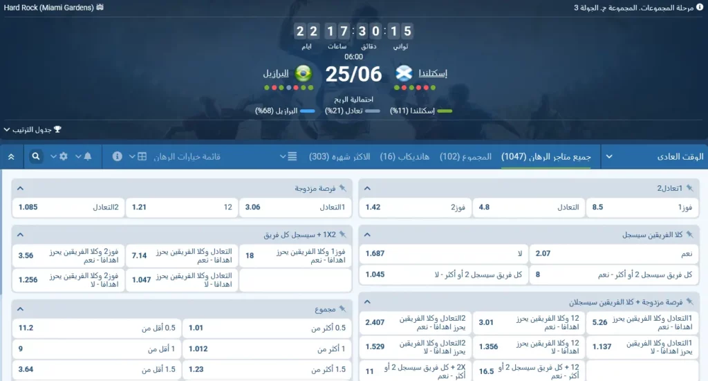 مراهنات 1xBet على مباراة اسكتلندا والبرازيل