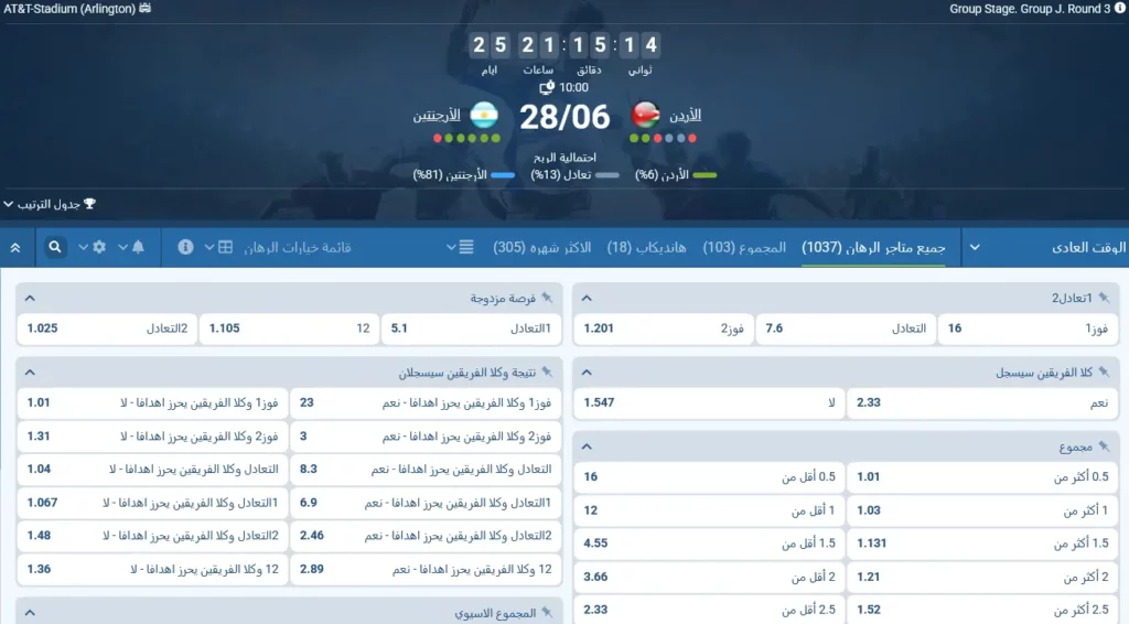 مراهنات 1xBet على مباراة الأردن والأرجنتين