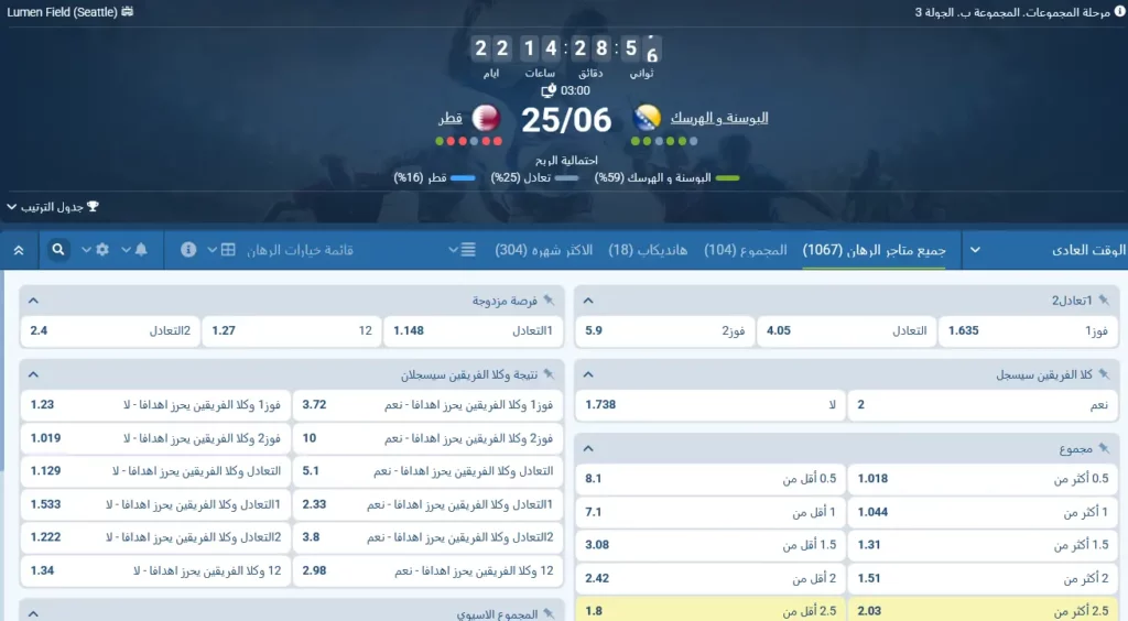 مراهنات 1xBet على مباراة البوسنة ضد قطر