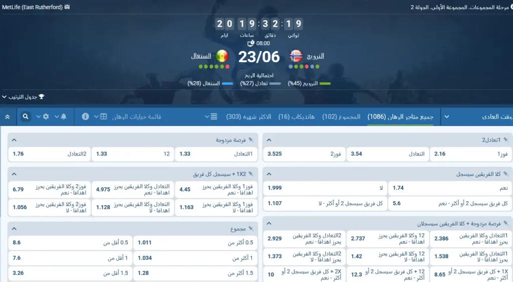 مراهنات 1xBet على مباراة النرويج والسنغال