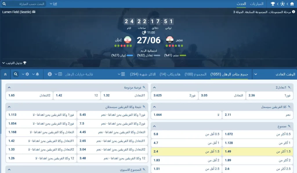 مراهنات 1xBet على مباراة مصر وإيران